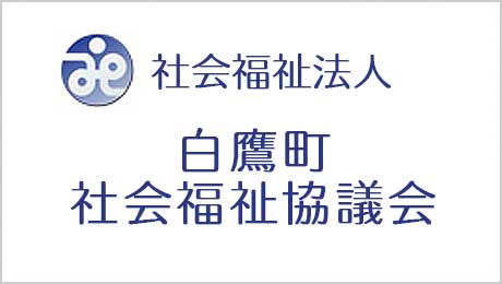 白鷹町社会福祉協議会