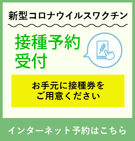 新型コロナワクチン接種予約