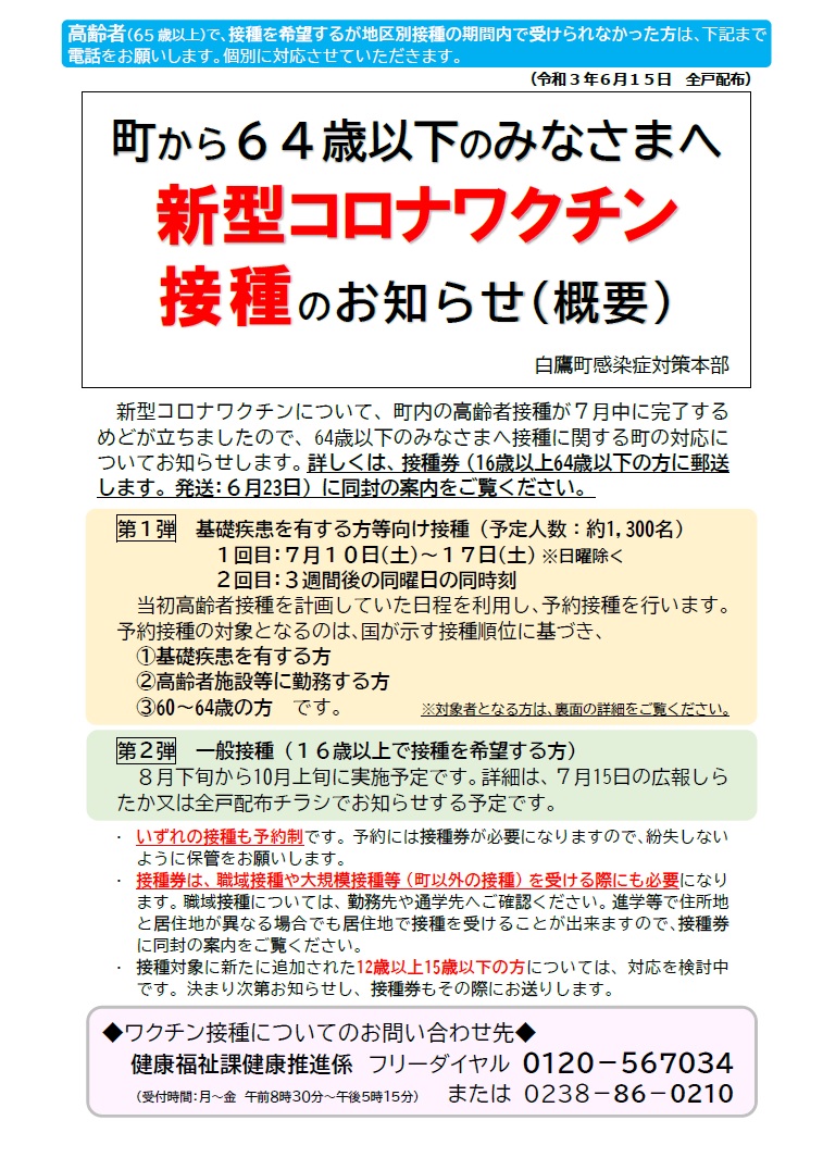 新型コロナワクチン接種のお知らせ