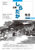 広報しらたか10月号