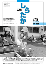 広報しらたか7月号