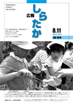 広報しらたか8月号