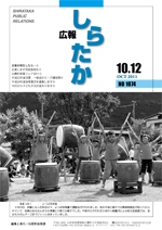 広報しらたか10月号