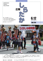 広報しらたか　平成25年６月12日発行