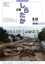 広報しらたか　平成25年8月12日発行