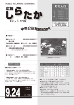 広報しらたかおしらせ版　平成25年９月24日発行