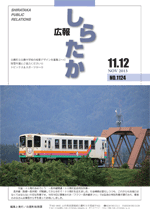 広報しらたか　平成25年11月12日発行