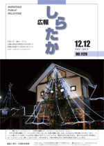 広報しらたか　平成25年12月12日発行