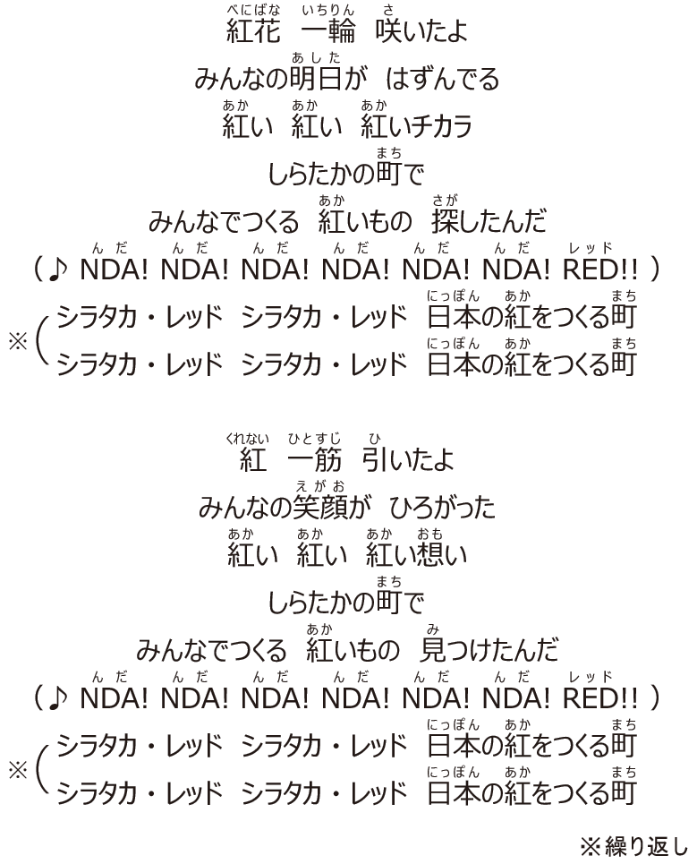 シラタカ・レッドDANCE歌詞