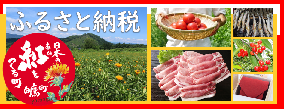 山形県 白鷹町