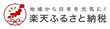 楽天市場「ふるさと納税」