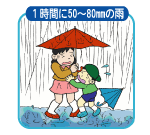 非常に激しい雨　[図]