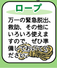 【ロープ】--万一の緊急脱出、救助、その他に色々使えますので、是非準備しておいてください。