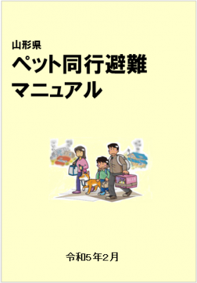 ペット同行避難マニュアル画像