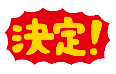 決定！