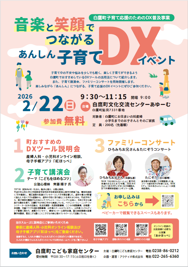白鷹町子育て応援のためのDX普及事業チラシ