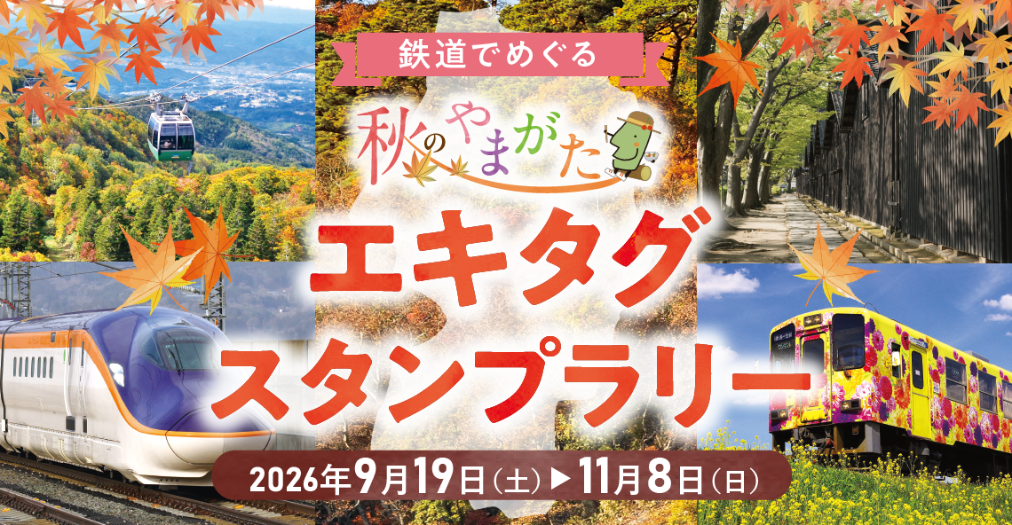 鉄道でめぐる秋のやまがたエキタグスタンプラリー