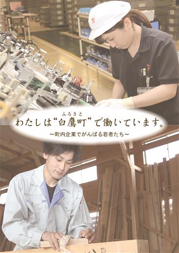 私は白鷹町(ふるさと)で働いています